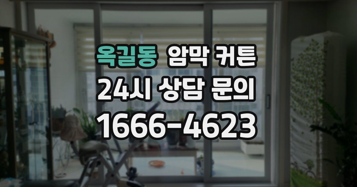 옥길동 암막 커튼