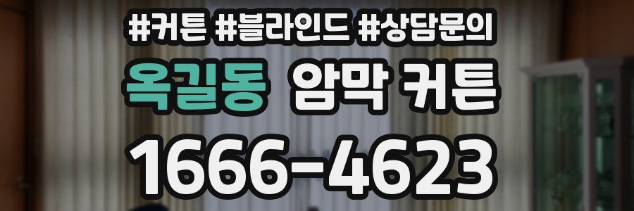 옥길동 암막 커튼