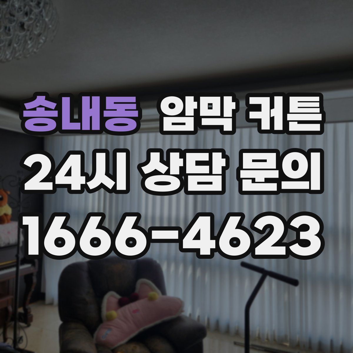 송내동 암막 커튼