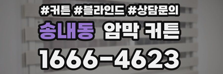 송내동 암막 커튼