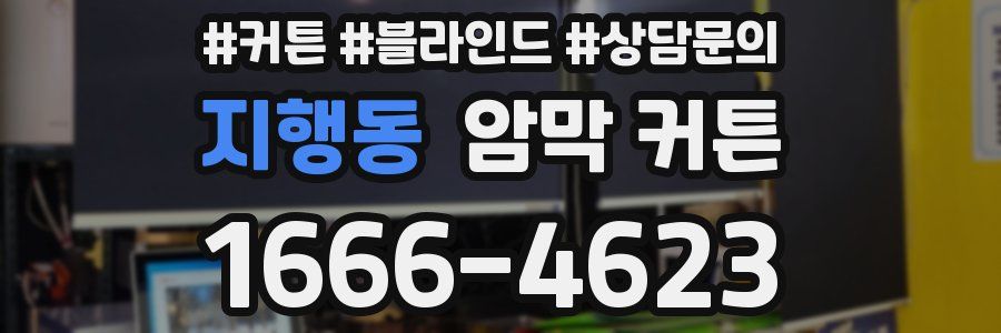지행동 암막 커튼