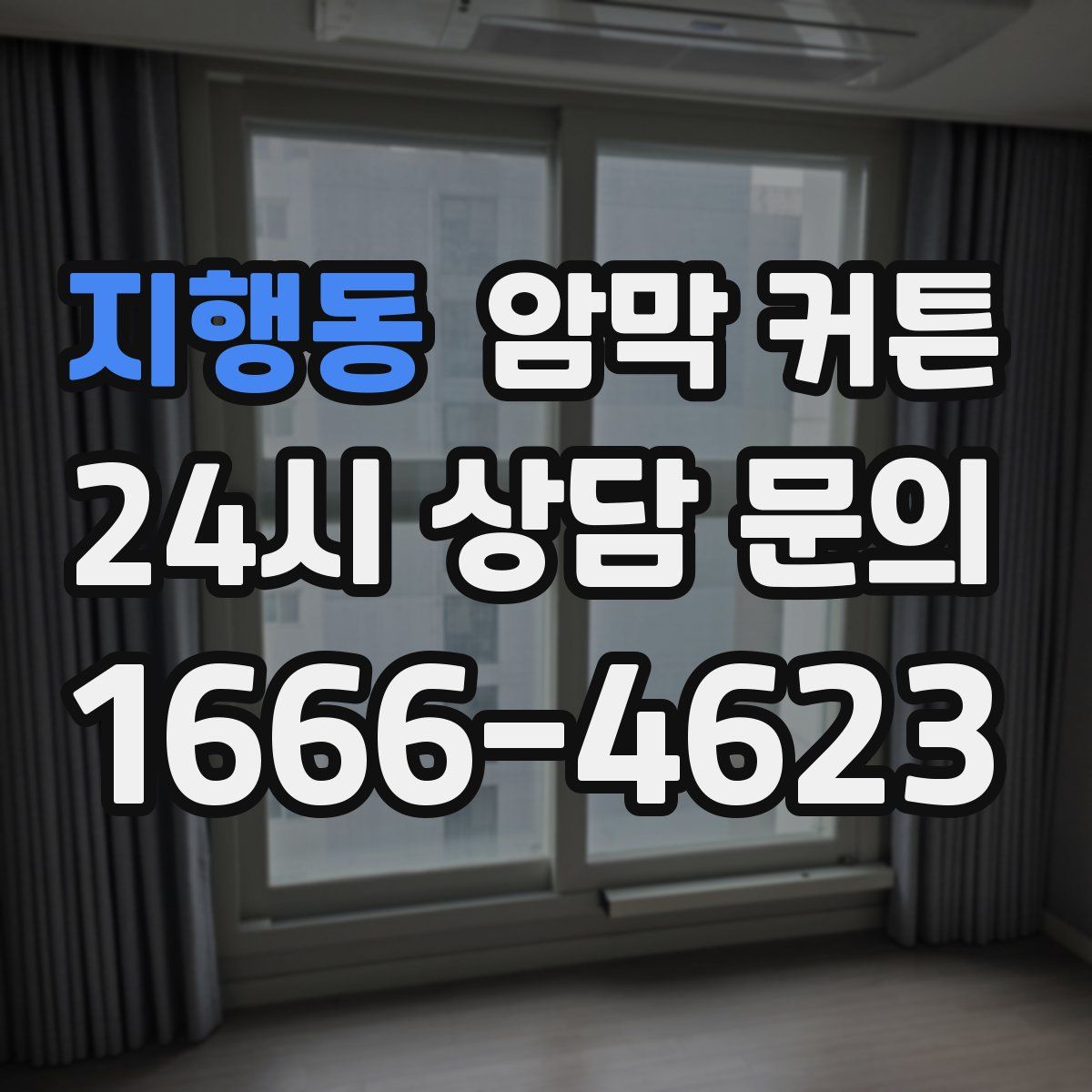 지행동 암막 커튼