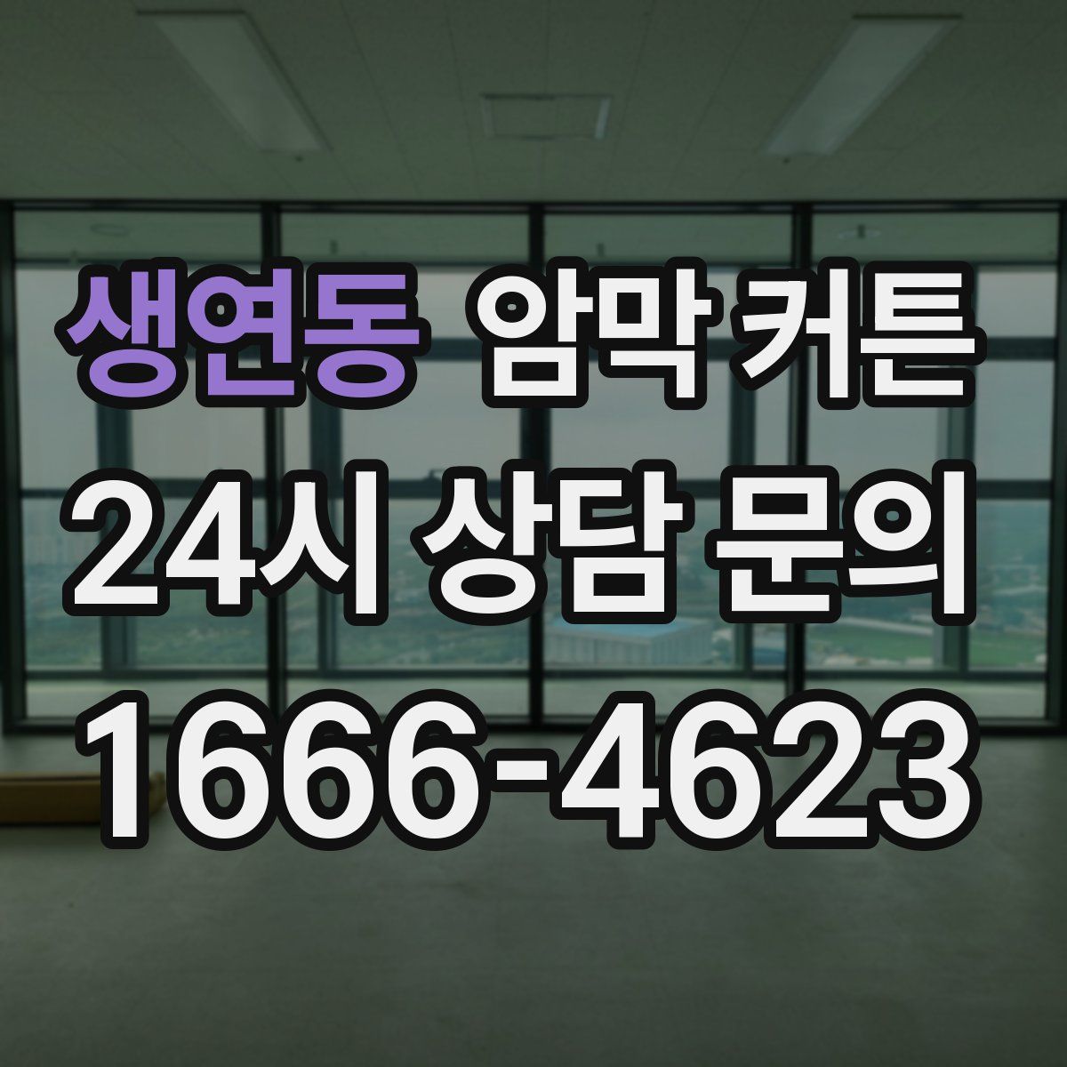 생연동 암막 커튼