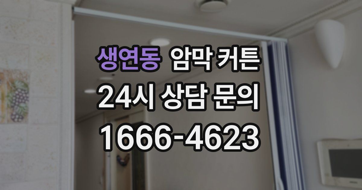 생연동 암막 커튼