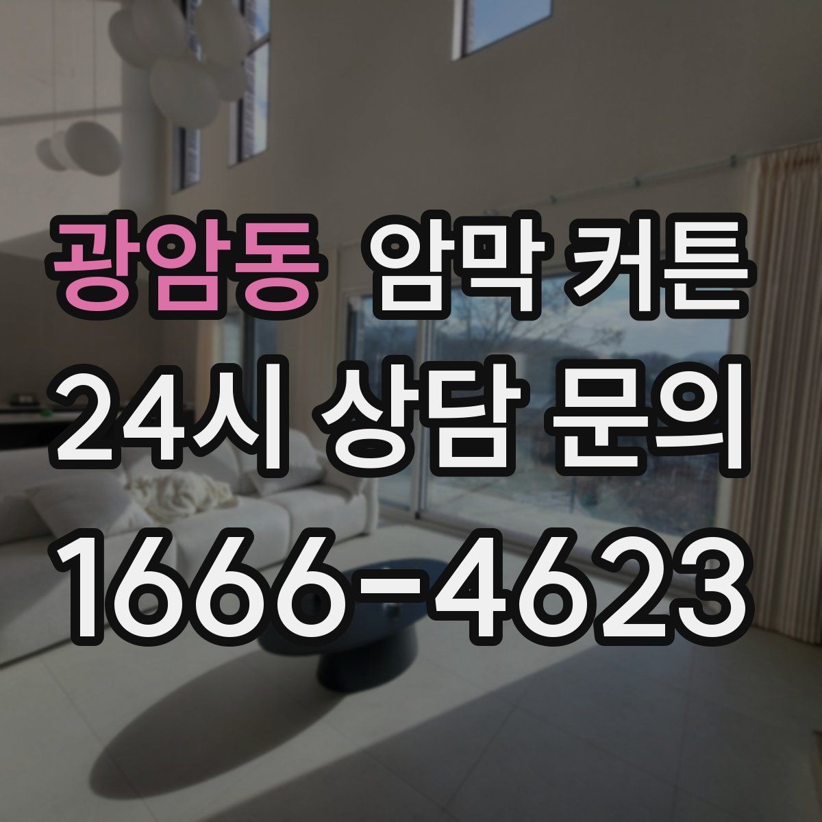 광암동 암막 커튼 공간별로 다른 선택 기준