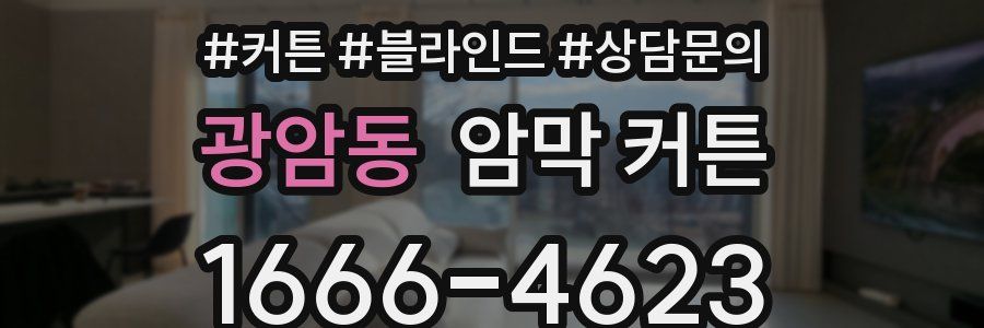 광암동 암막 커튼