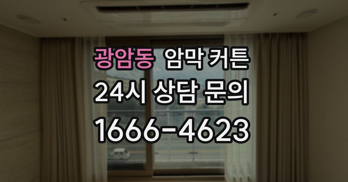 광암동 암막 커튼