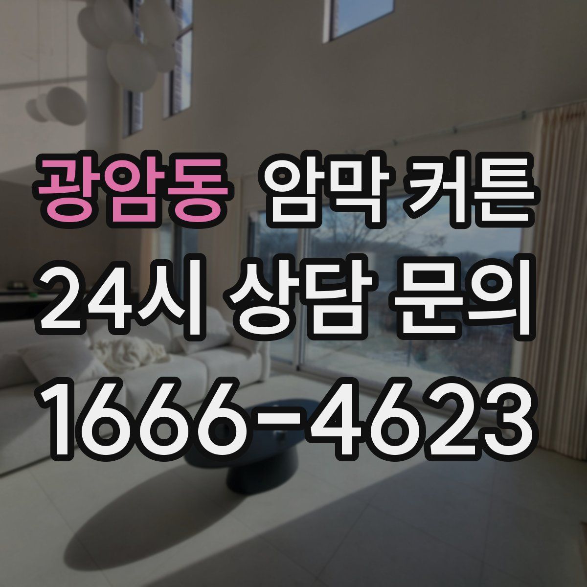 광암동 암막 커튼