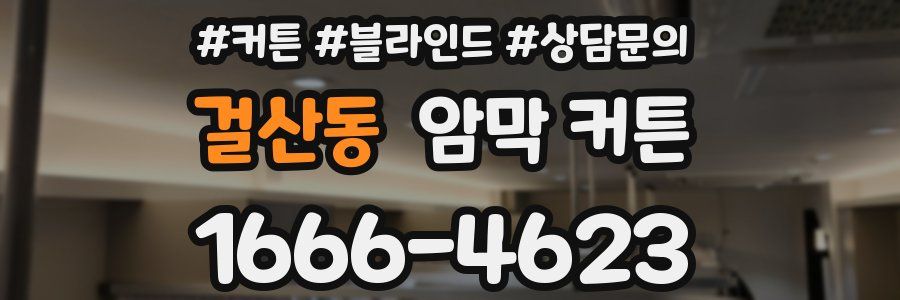 걸산동 암막 커튼