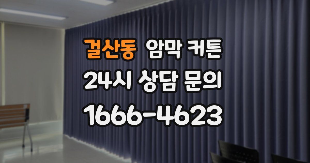 걸산동 암막 커튼