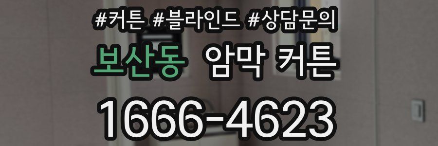 보산동 암막 커튼