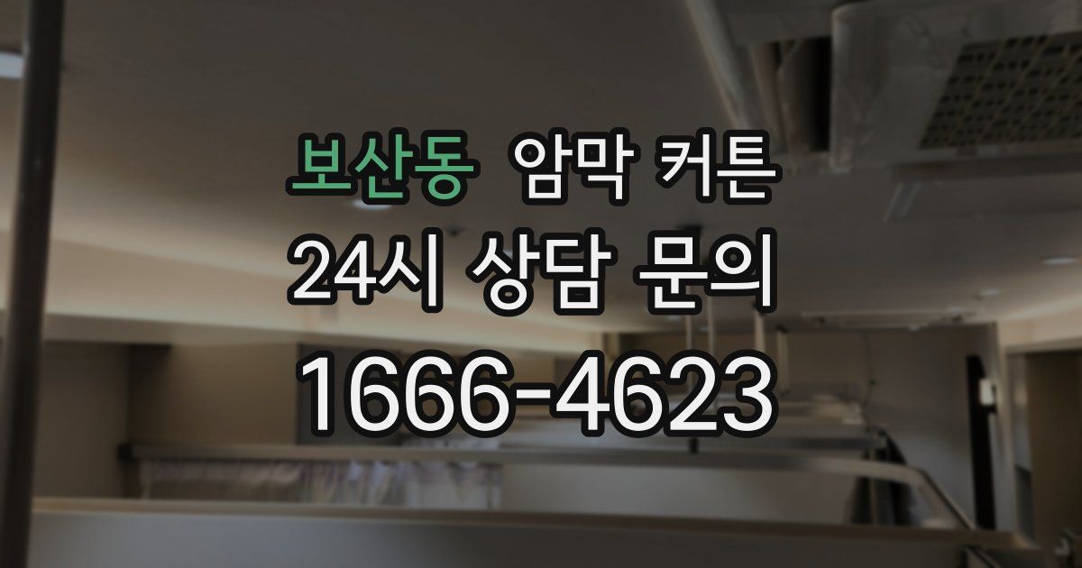 보산동 암막 커튼