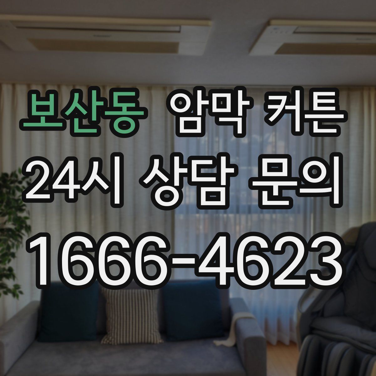 보산동 암막 커튼