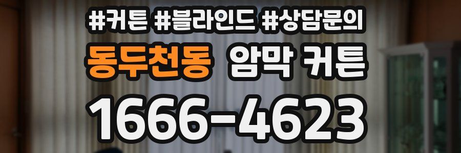 동두천동 암막 커튼
