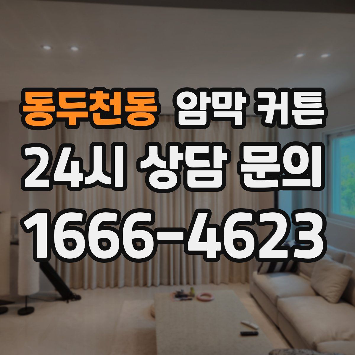 동두천동 암막 커튼