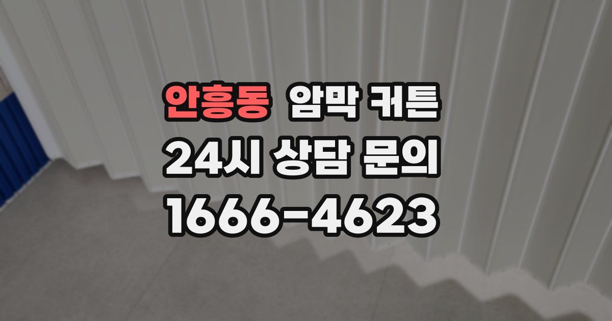 안흥동 암막 커튼