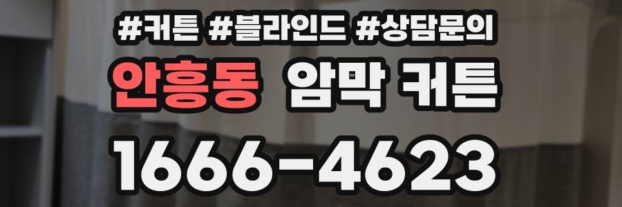 안흥동 암막 커튼