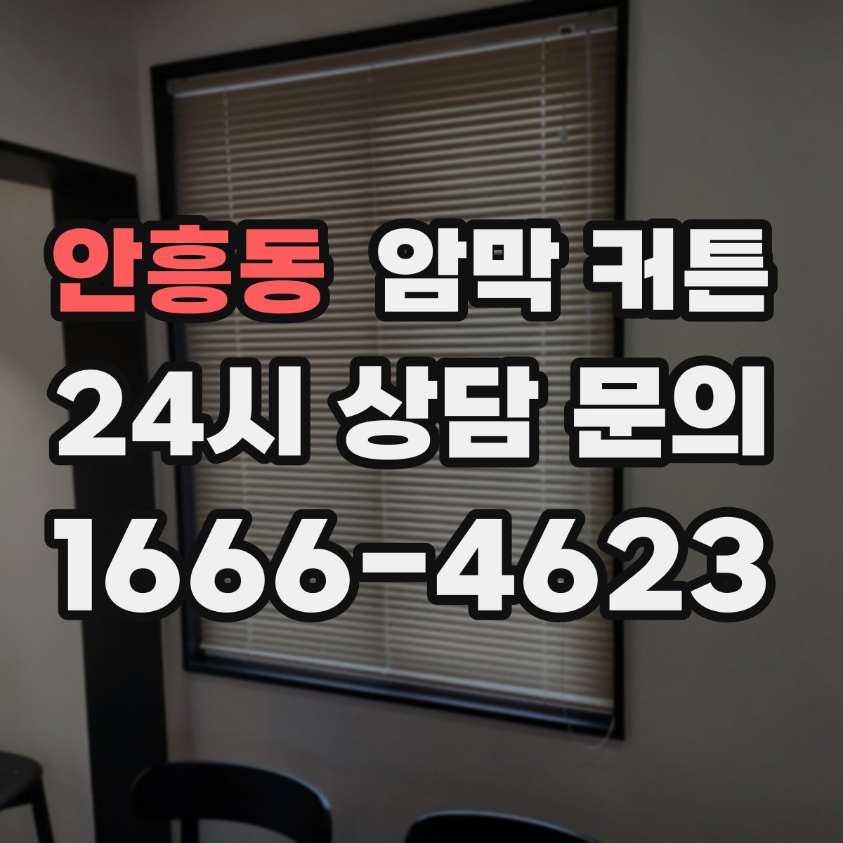 안흥동 암막 커튼