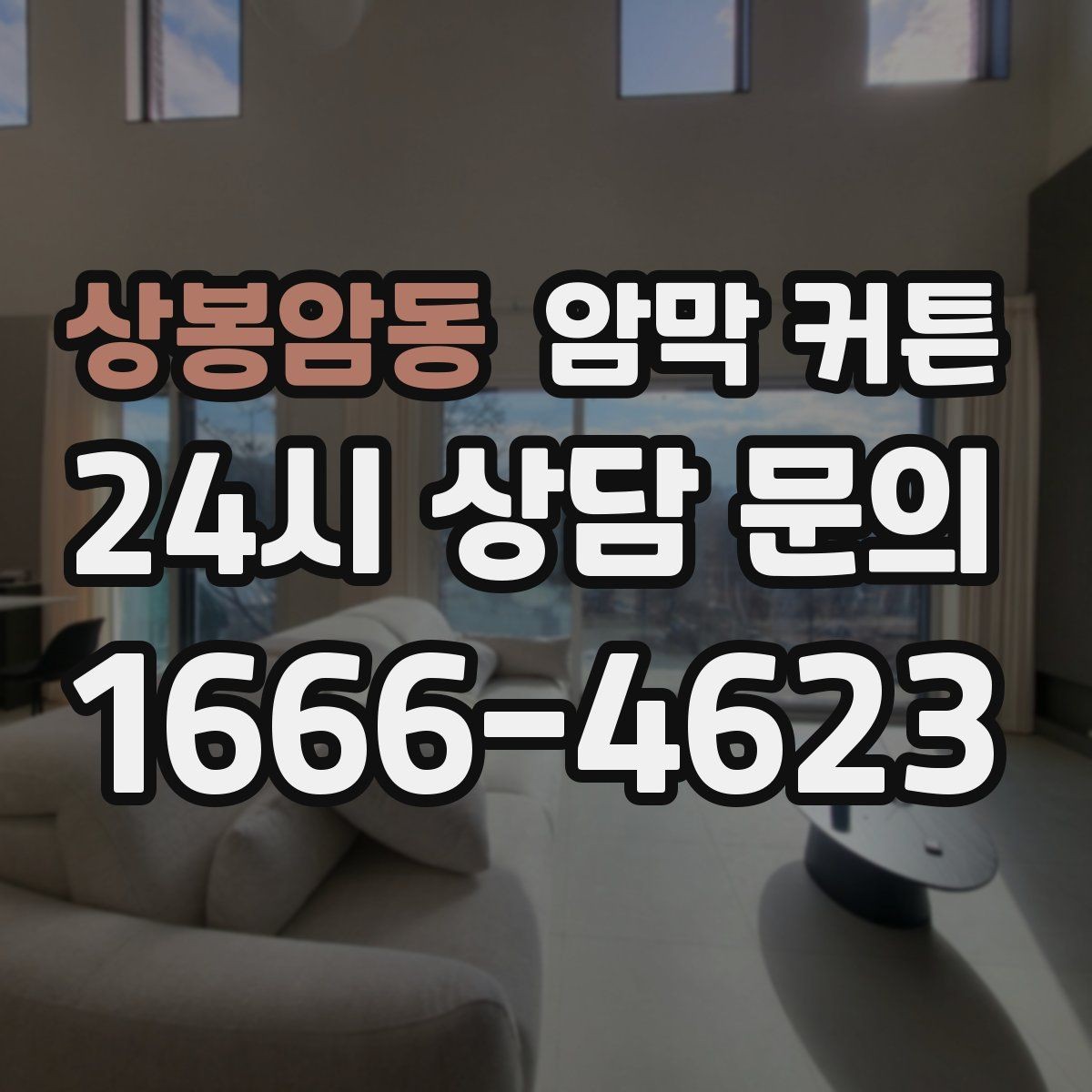상봉암동 암막 커튼 모서리 처리에서 확인할 부분