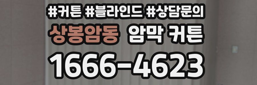 상봉암동 암막 커튼