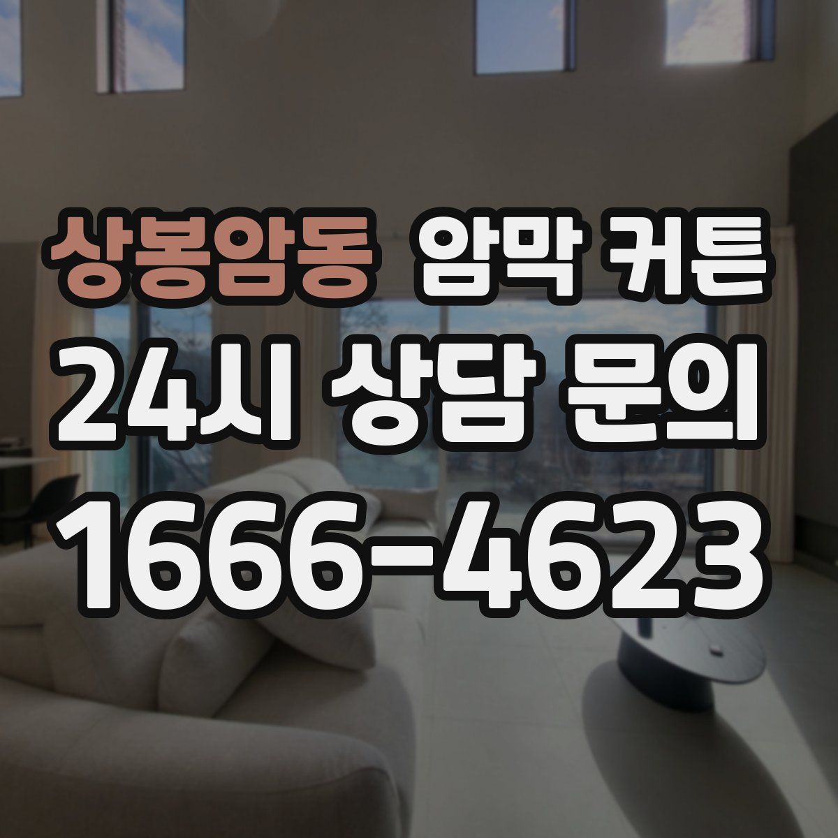 상봉암동 암막 커튼