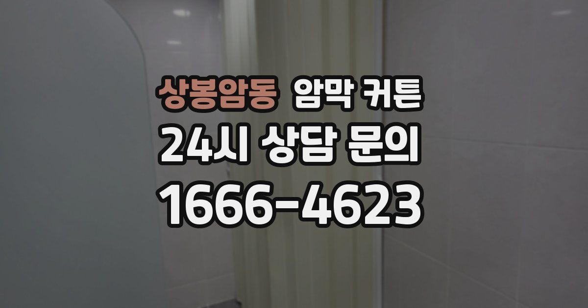 상봉암동 암막 커튼