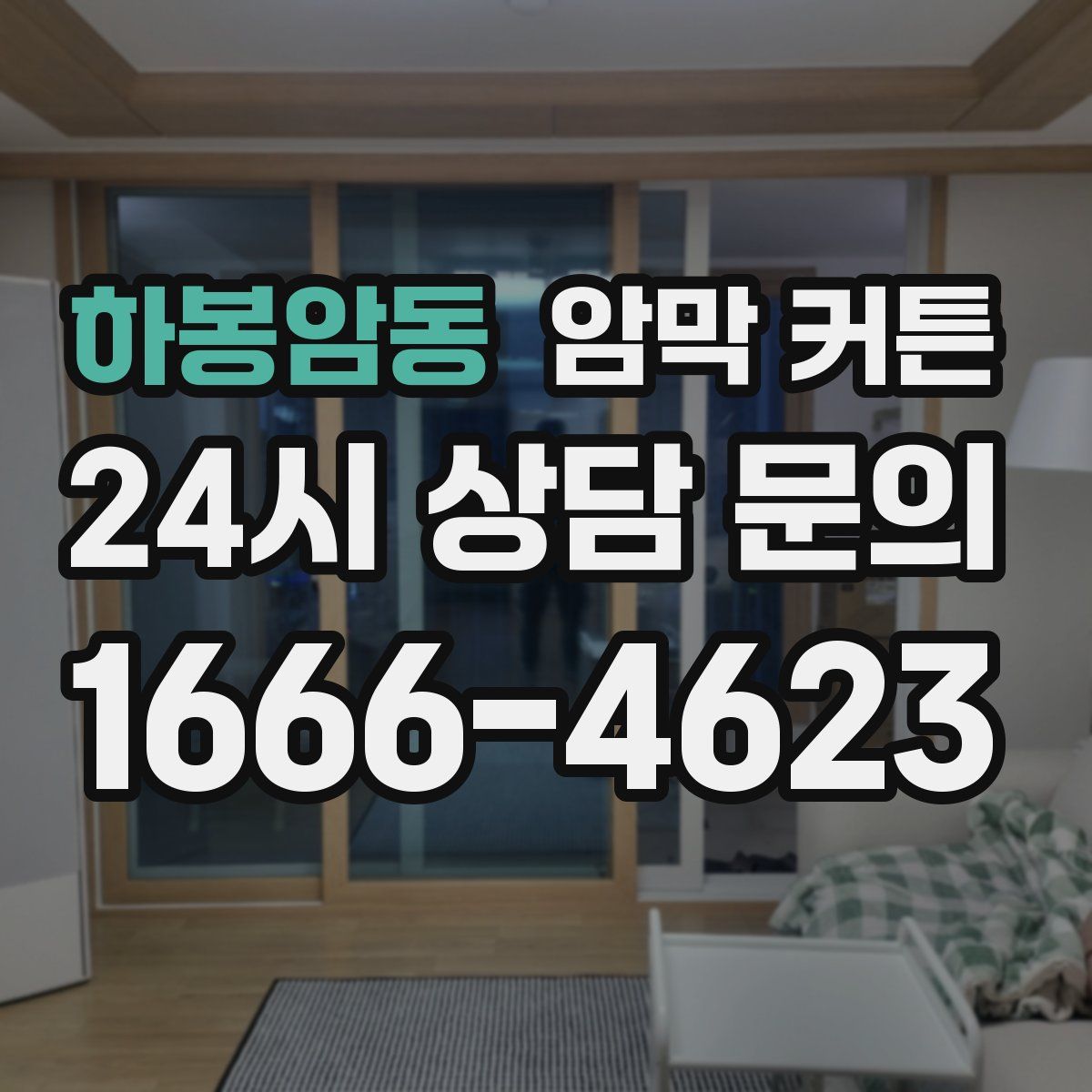 하봉암동 암막 커튼