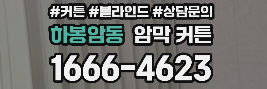 하봉암동 암막 커튼