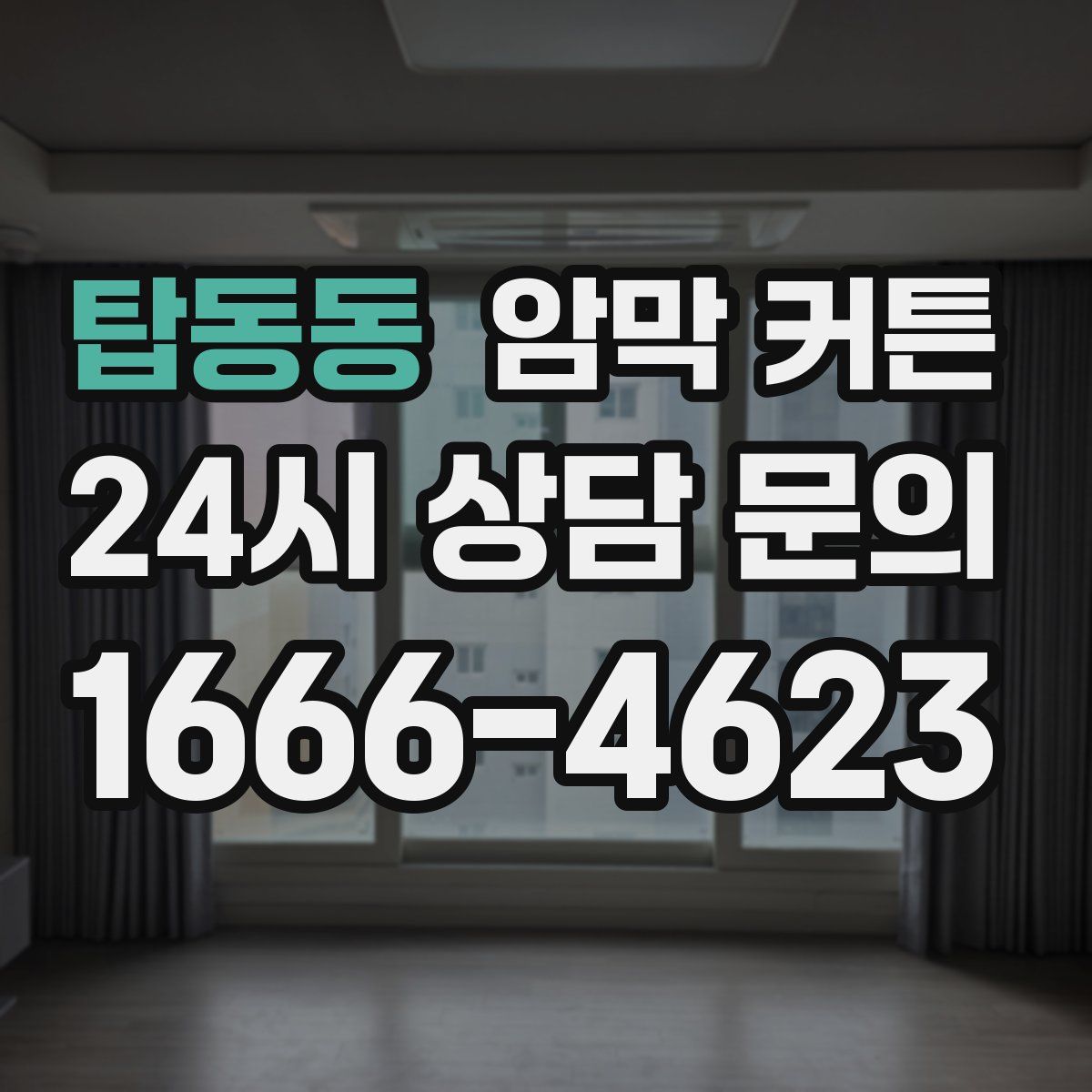 탑동동 암막 커튼