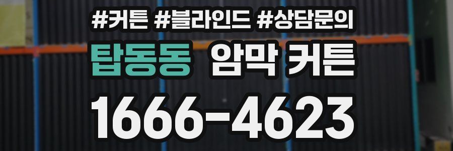 탑동동 암막 커튼