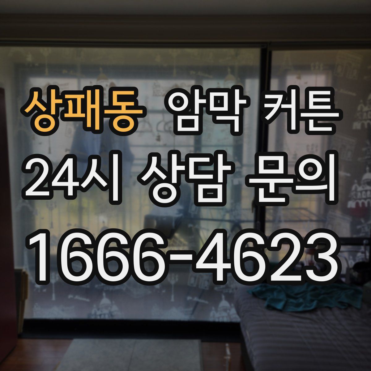 상패동 암막 커튼