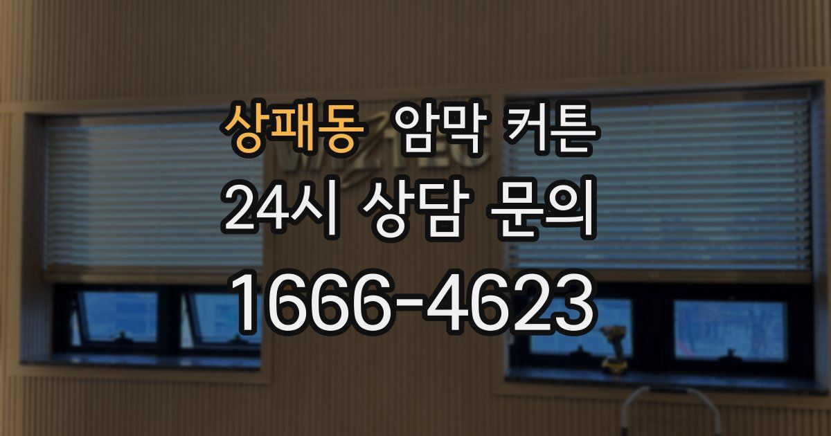 상패동 암막 커튼