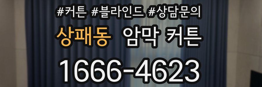 상패동 암막 커튼