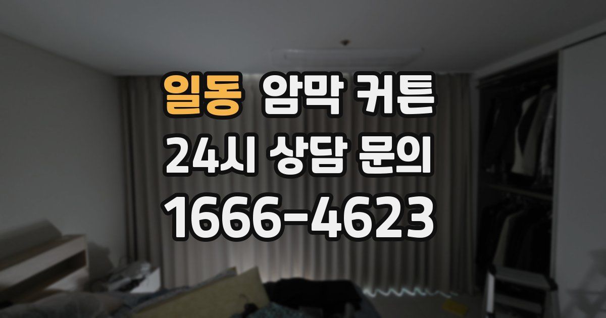 일동 암막 커튼
