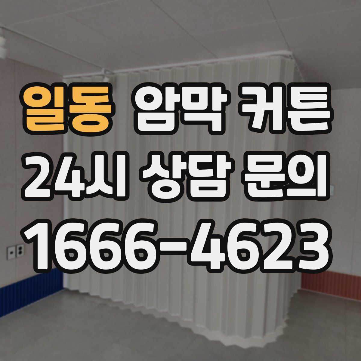 일동 암막 커튼