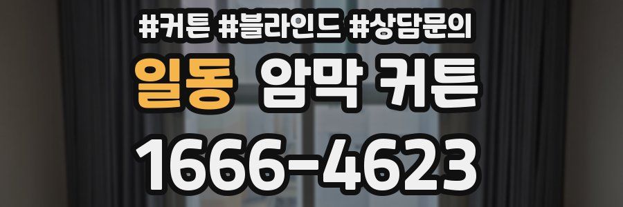 일동 암막 커튼