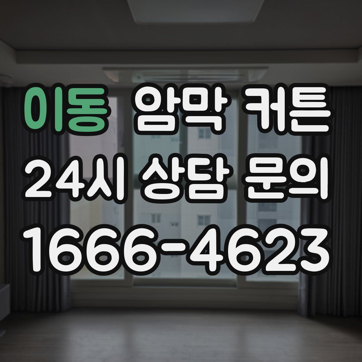 이동 암막 커튼