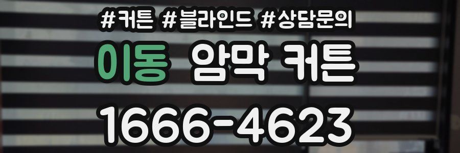 이동 암막 커튼