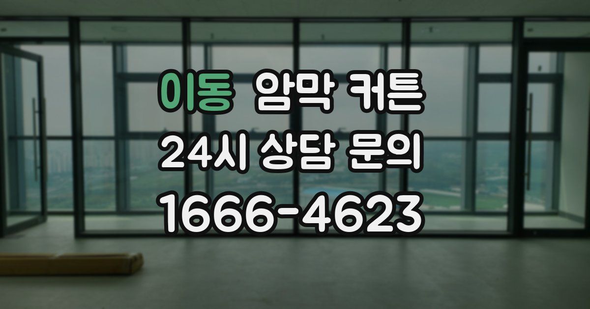 이동 암막 커튼