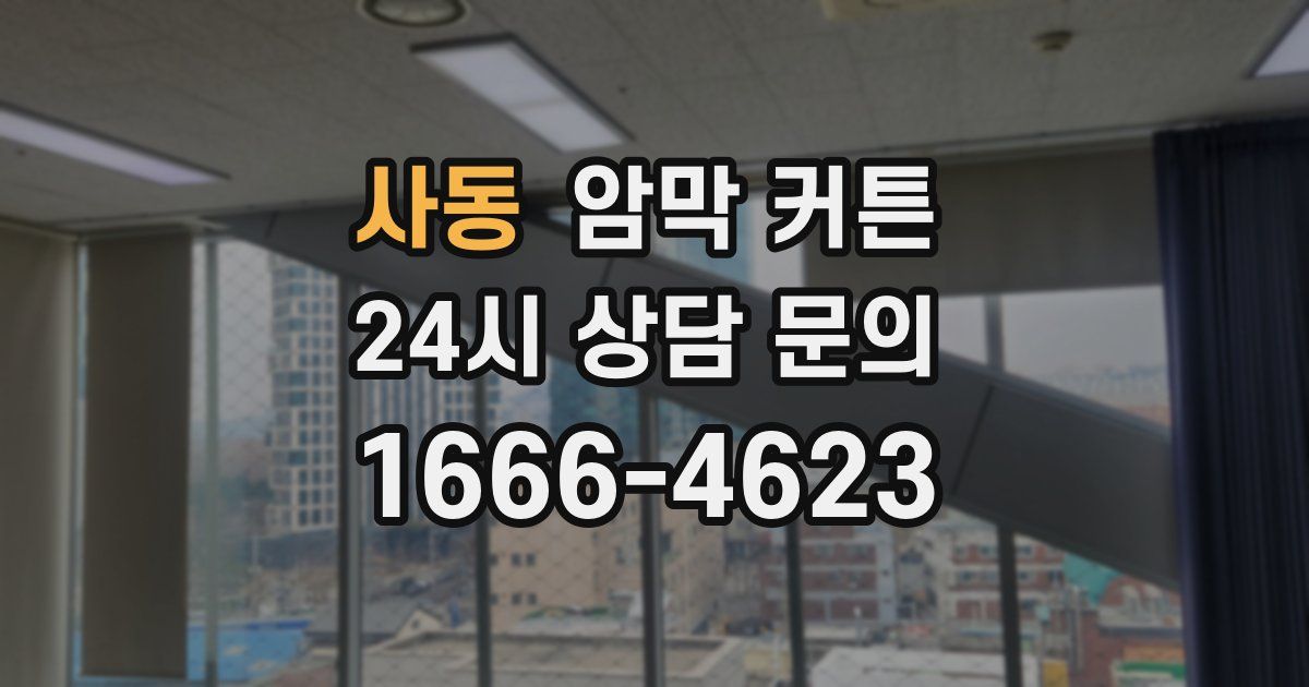 사동 암막 커튼