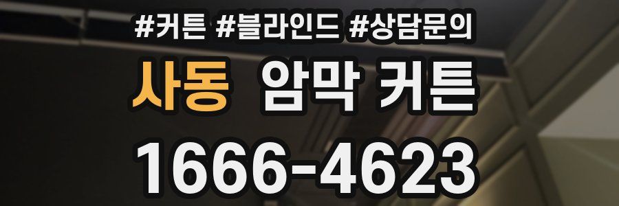 사동 암막 커튼