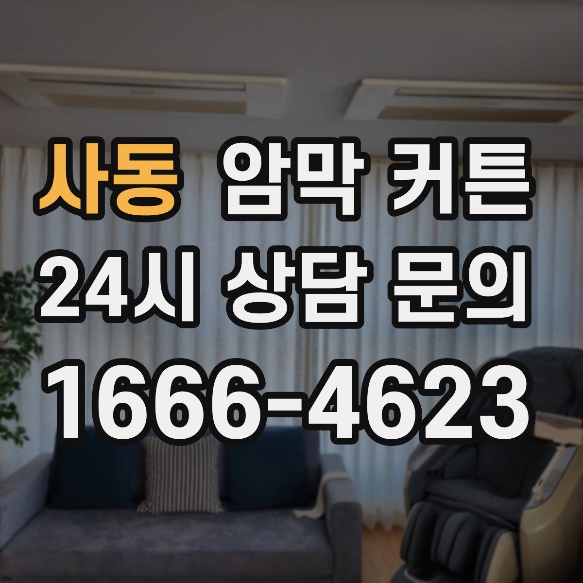 사동 암막 커튼