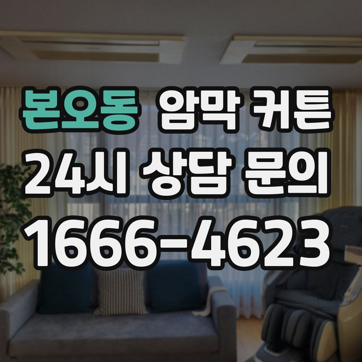본오동 암막 커튼
