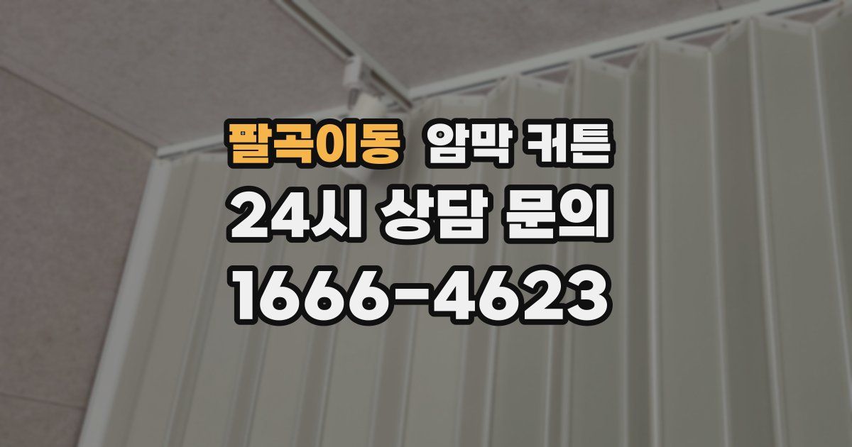 팔곡이동 암막 커튼