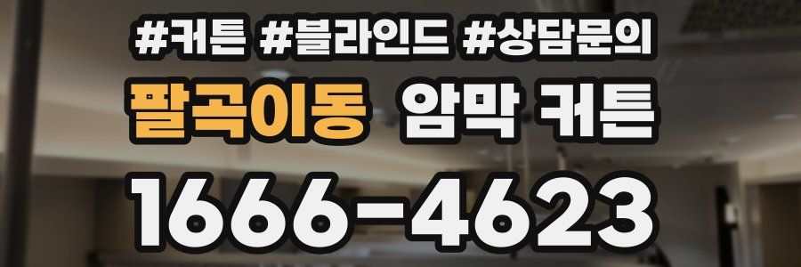 팔곡이동 암막 커튼