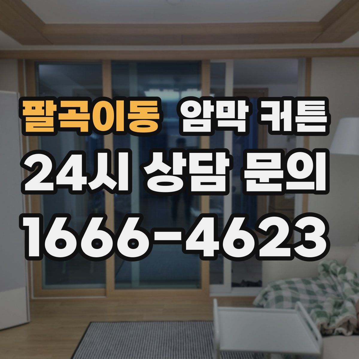 팔곡이동 암막 커튼