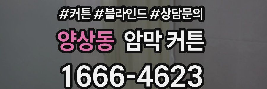 양상동 암막 커튼