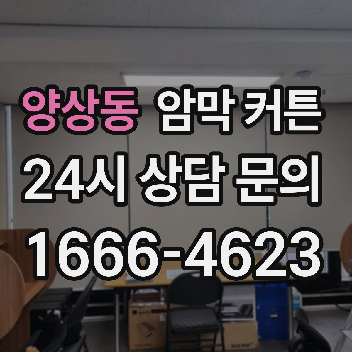 양상동 암막 커튼