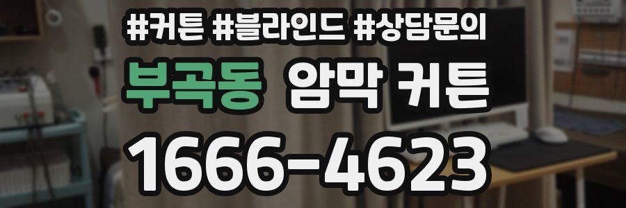 부곡동 암막 커튼