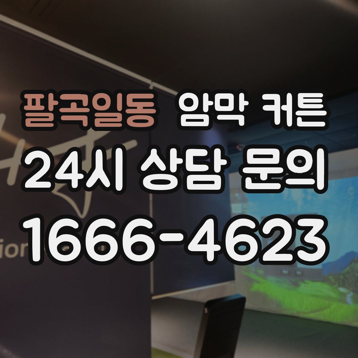 팔곡일동 암막 커튼
